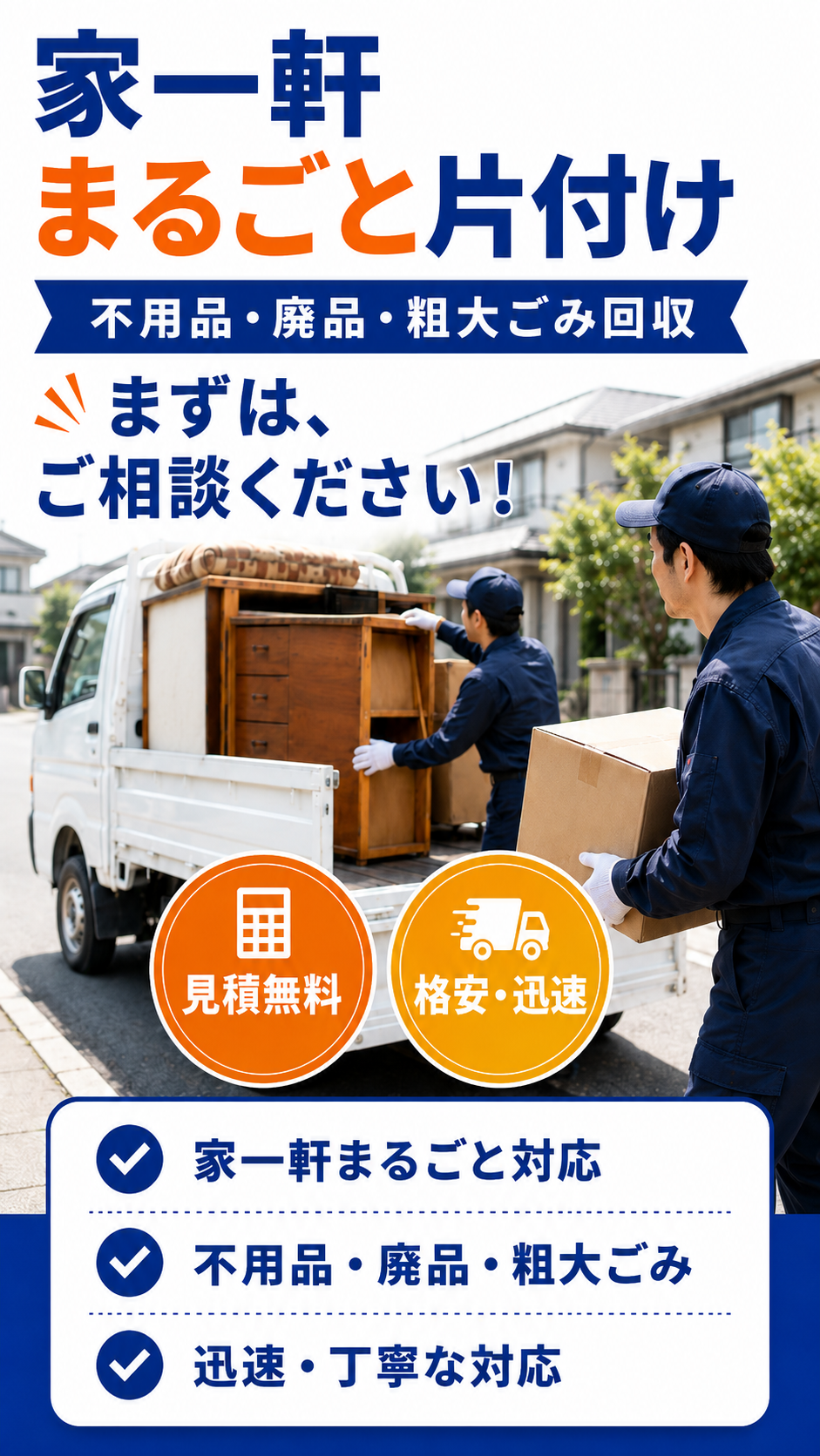 家一軒まるごと片付け｜不用品・廃品・粗大ごみ回収｜いろいろ工房
