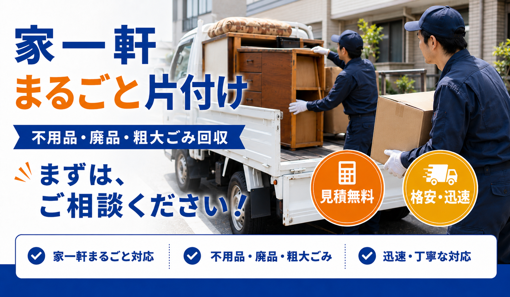 家一軒まるごと片付け｜不用品・廃品・粗大ごみ回収｜いろいろ工房